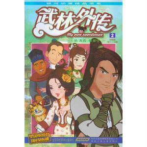 武林外传2部