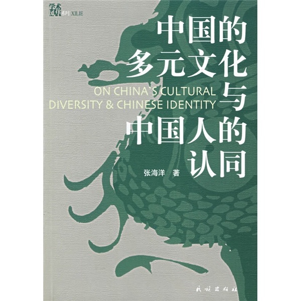 中国的多元文化与中国人的认同图册_360百科