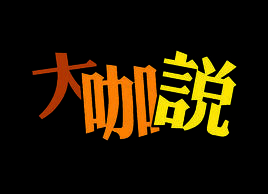 独家解说大咖云集深度剖析战术细节互动弹幕畅聊赛事激情加倍