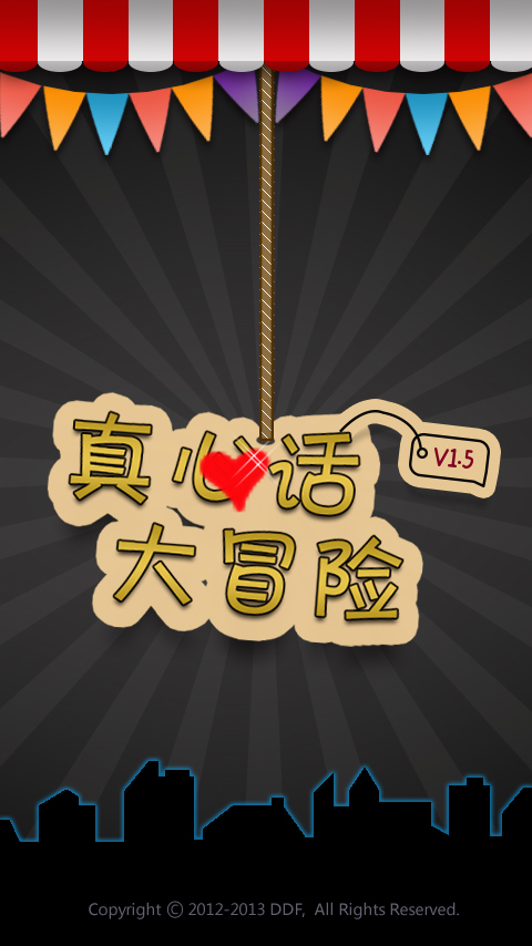 真心话大冒险图册_360百科