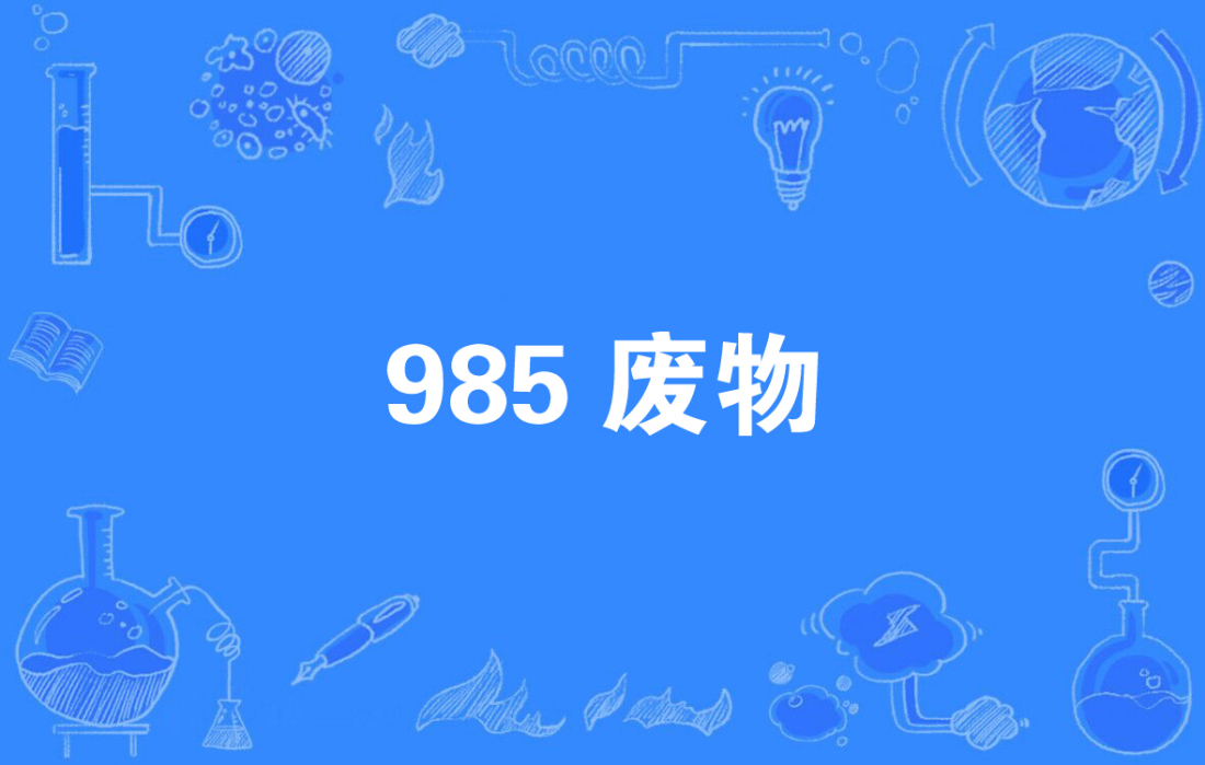 985废物图册 360百科