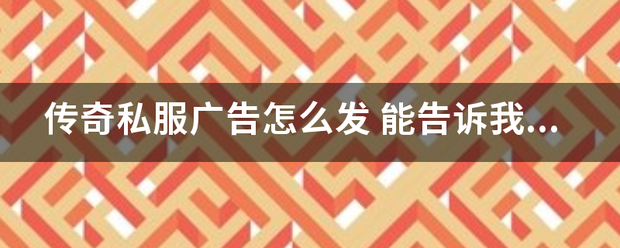 传世私服告白:传奇私服告白怎么发 能告诉我吗