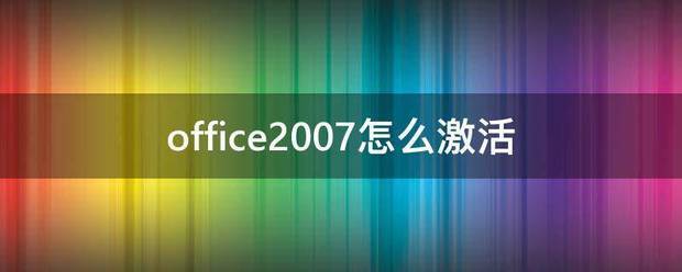 office2007怎么激活