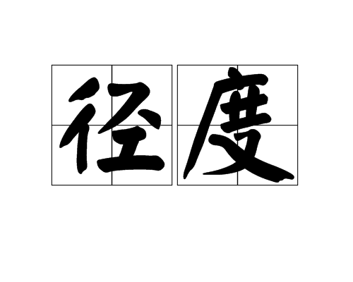 径度图册_360百科