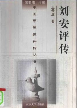 刘安评传图册_360百科