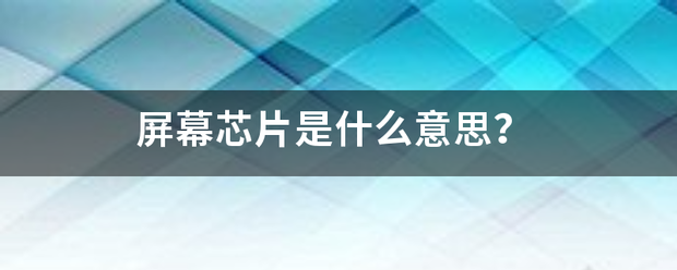 屏幕芯片是什么意思？
