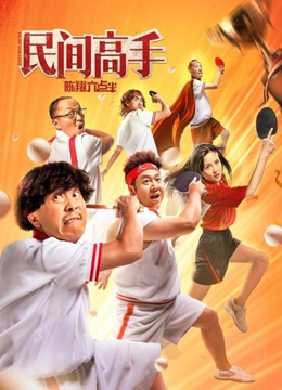 陈翔六点半之民间高手