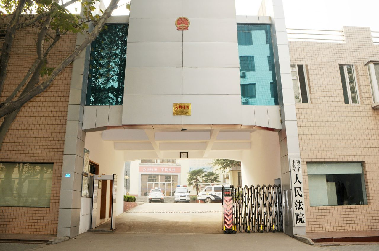 西安市未央区人民法院图册_360百科