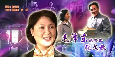 毛泽东的亲家张文秋图册_360百科