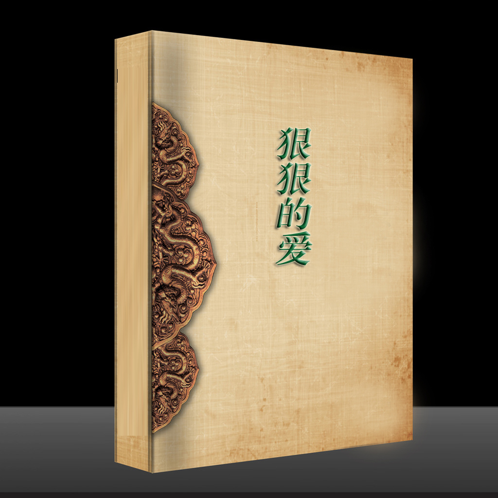 狠狠的爱图册_360百科