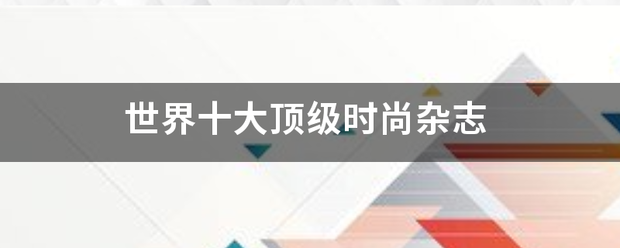 世界十大顶级时尚杂志