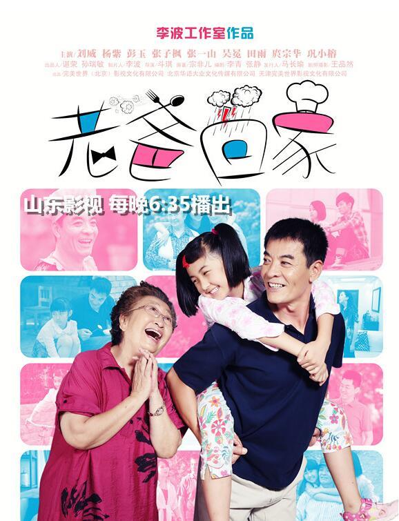老爸回家