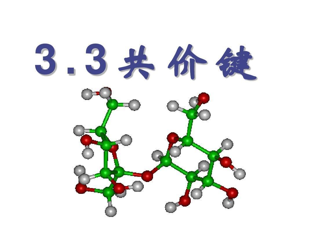 共价键结合图册_360百科