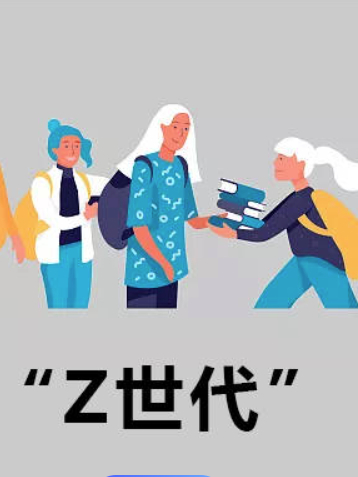 Z世代图册_360百科