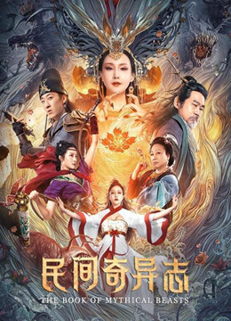 民间奇异志
