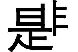 是非不分图册_360百科