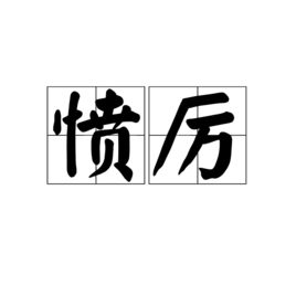 愤厉图册_360百科