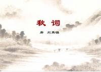 秋词(唐朝刘禹锡诗作)_360百科