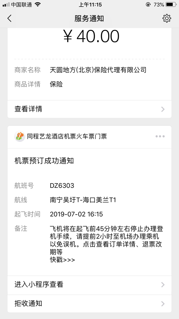 买了机票收不到购买成功的短信