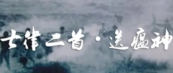 送瘟神图册_360百科