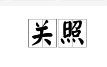 关照图册_360百科