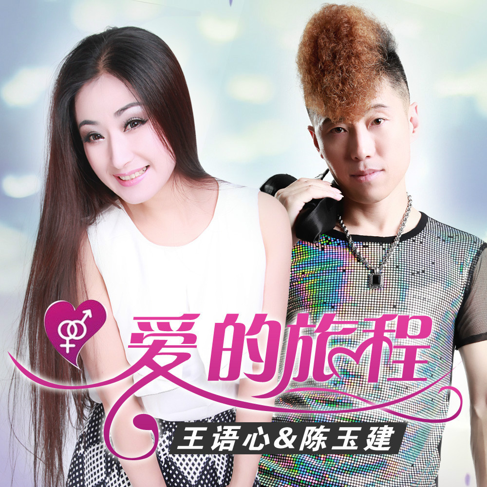 爱恨交织的旅程歌词