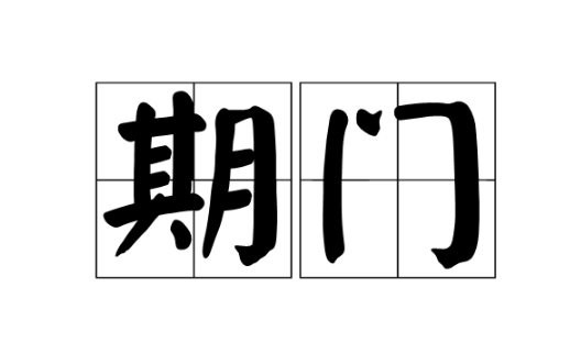 期门图册_360百科