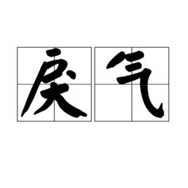 戾气图册_360百科