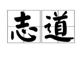 志道图册_360百科