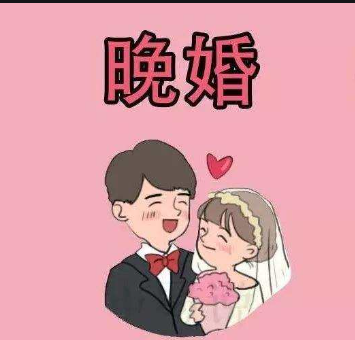 晚婚图册_360百科