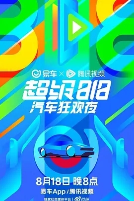 汽车之家818