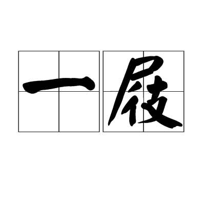一屐图册_360百科