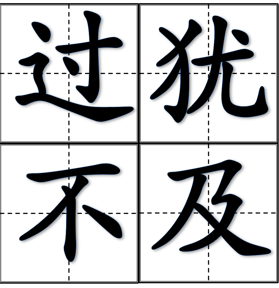 过犹不及图册_360百科