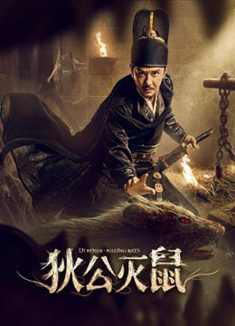 狄公灭鼠