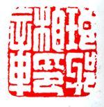 汉官印图册_360百科