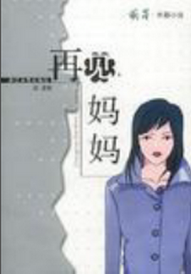 再见，妈妈