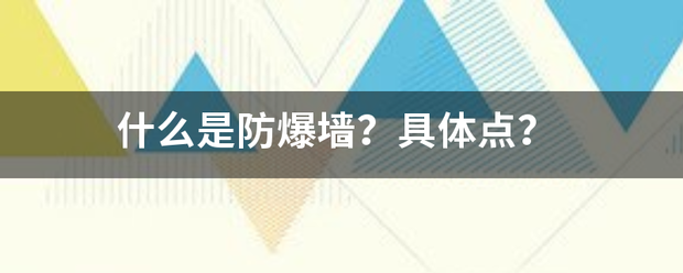 纤维水泥板,防爆墙安装,防爆板制作,啥是防爆墙