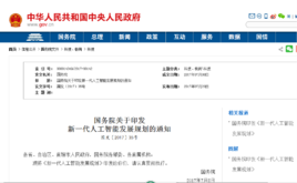 国务院关于印发新一代人工智能发展规划的通知图册_360百科