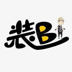 装B图册_360百科