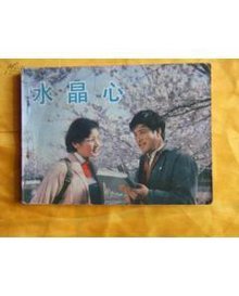 水晶心