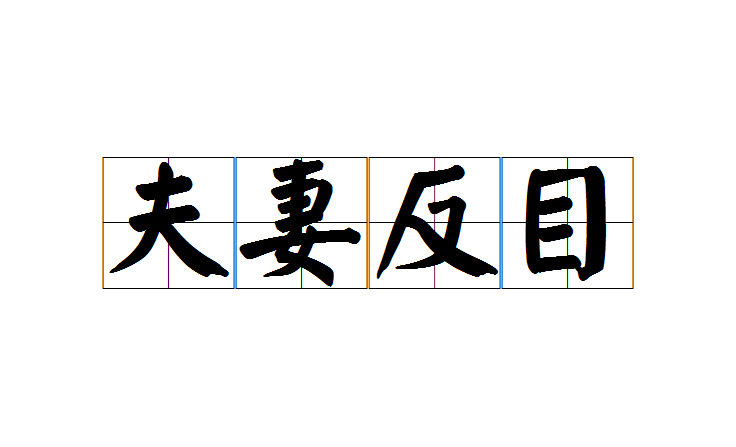 夫妻反目图册_360百科