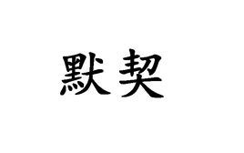 默契图册_360百科