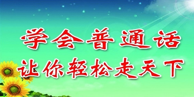 怎样才能说好标准的普通话_360新知