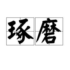 琢磨图册_360百科