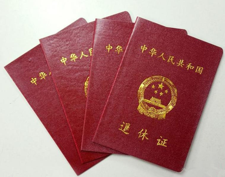 退休证图册_360百科