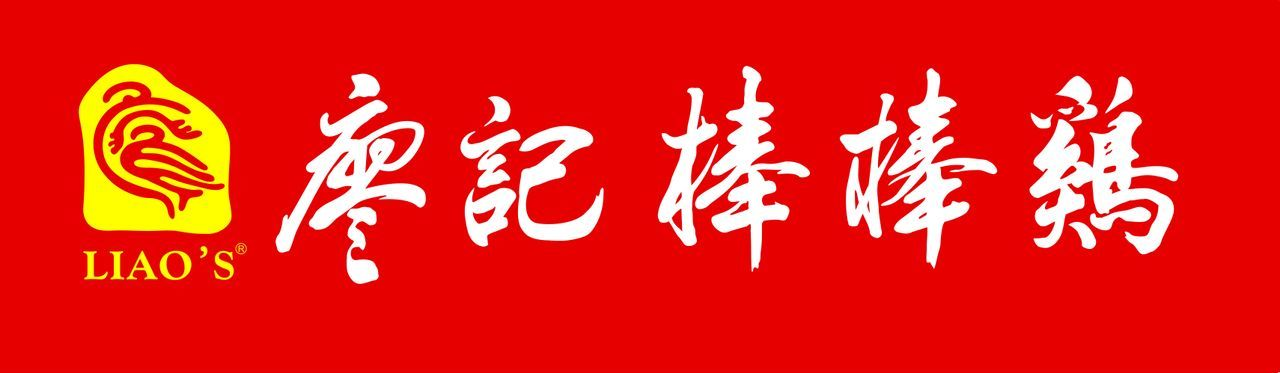 重庆廖记棒棒鸡图册_360百科