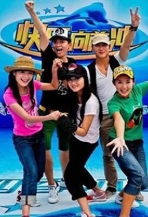 快乐向前冲图册_360百科