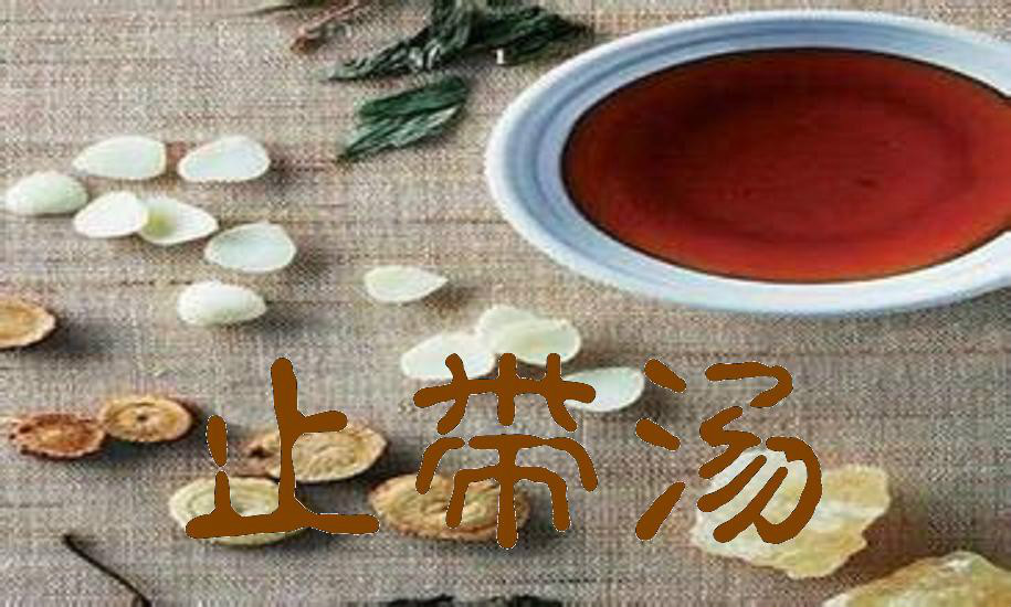 止带汤图册_360百科