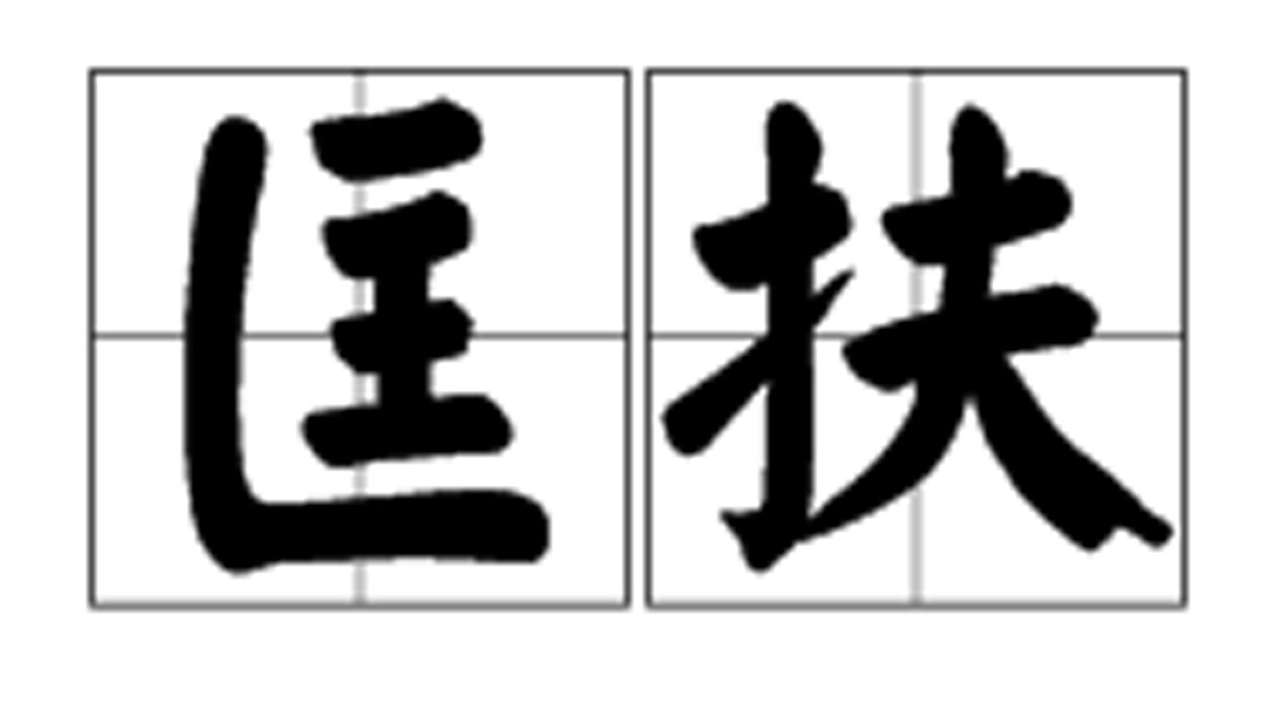 匡扶图册_360百科
