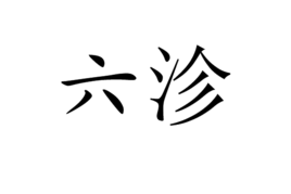 六沴图册_360百科